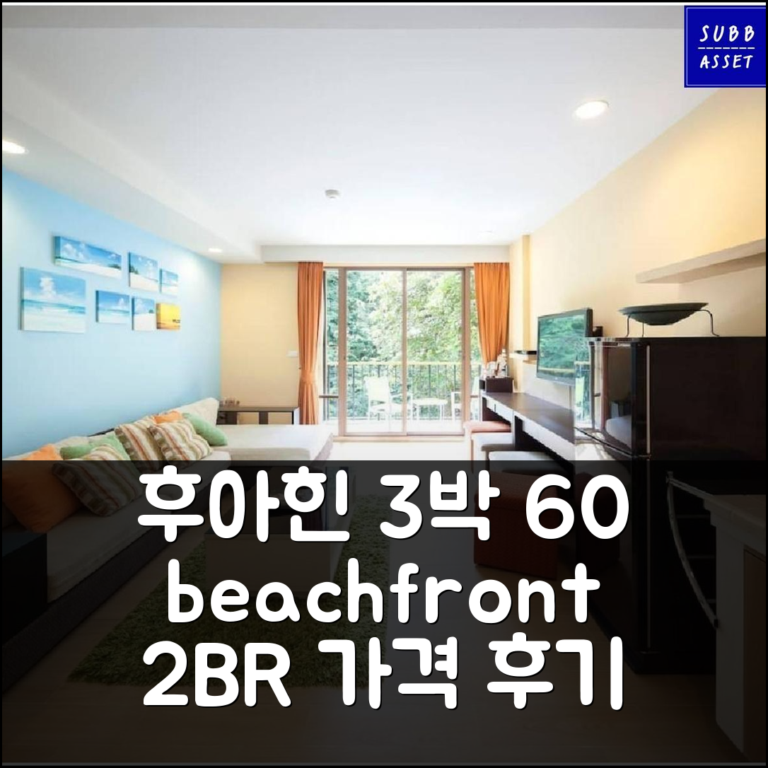 후아힌 3박, 비치프런트 60m² 2BR 아파트 가격 후기