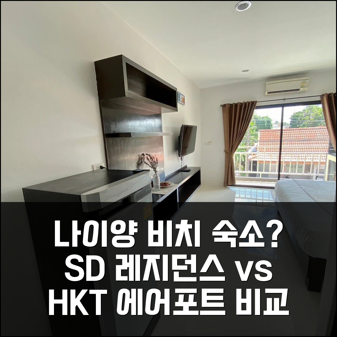 푸켓 나이양 비치 숙소 고민? SD 레지던스 HKT 에어포트 비교 가이드