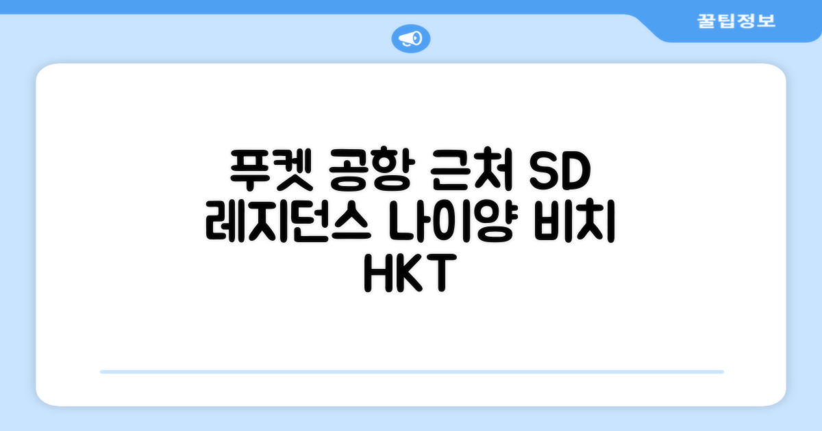 SD 레지던스 나이양 비치 HKT 에어포트: 푸켓 공항 근처의 편안한 시작