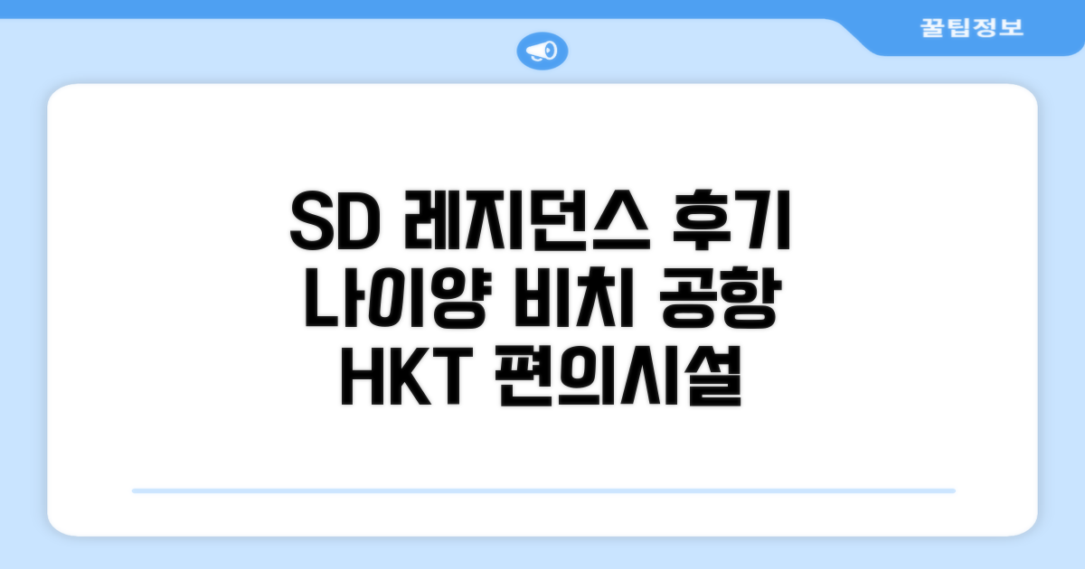 SD 레지던스 나이양 비치 HKT 에어포트 편의시설 이용 후기