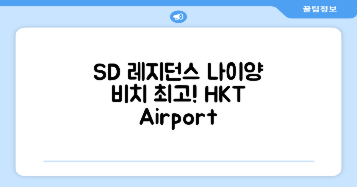 SD 레지던스 나이양 비치 HKT 에어포트 총평