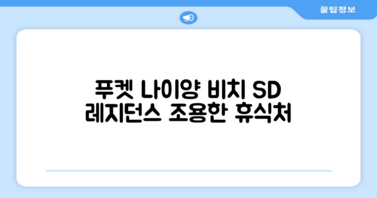 푸켓 공항 근처, 나이양 비치의 조용한 휴식처, SD 레지던스