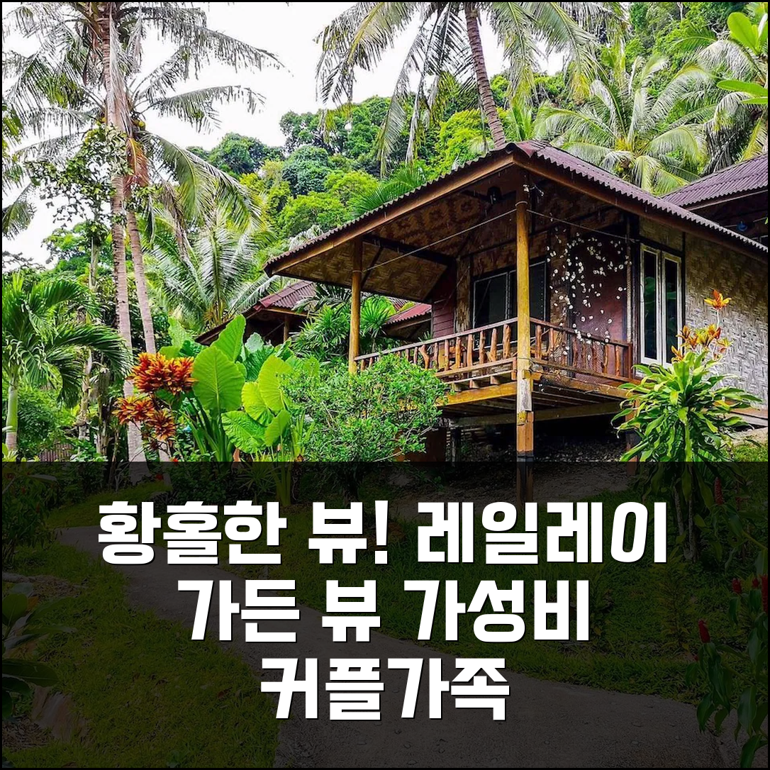 끄라비 레일레이 가든 뷰 리조트, 황홀한 뷰와 가성비! 커플/가족 추천