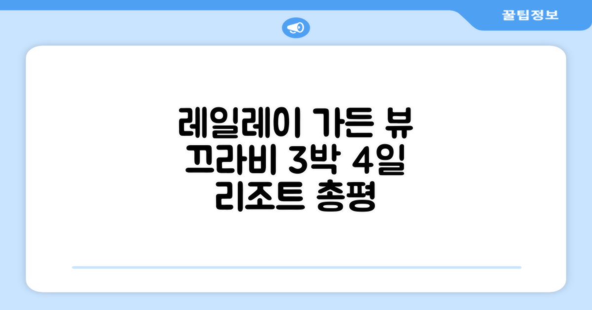 레일레이 가든 뷰 리조트, 끄라비 3박 4일 총평