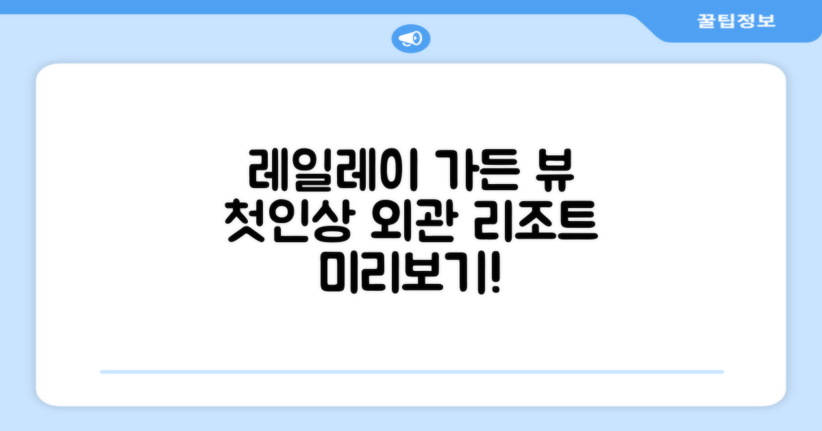 레일레이 가든 뷰 리조트: 첫인상과 외관