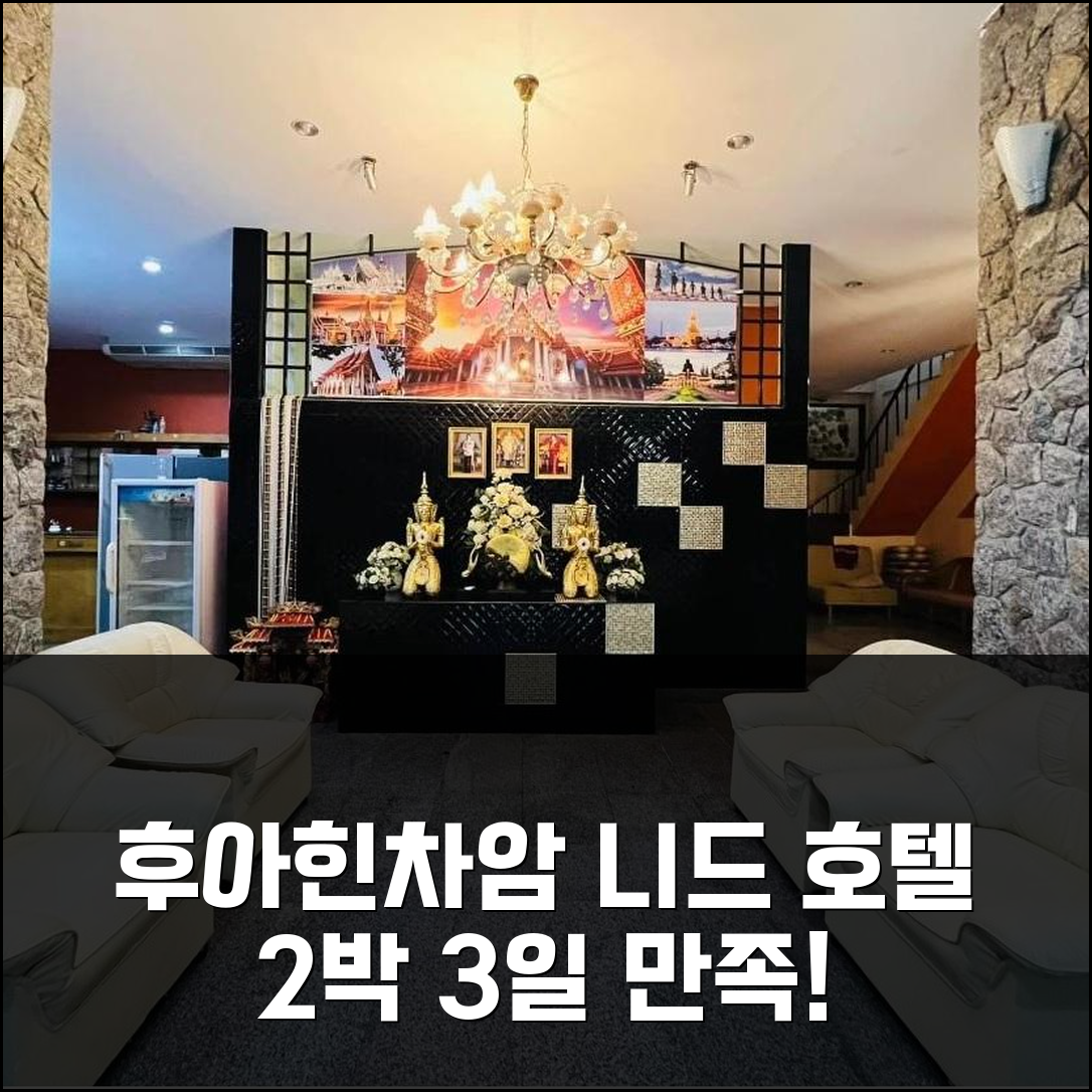 2박 3일 후아힌 / 차암 니드 후아힌 호텔 숙박, 만족 그 자체!