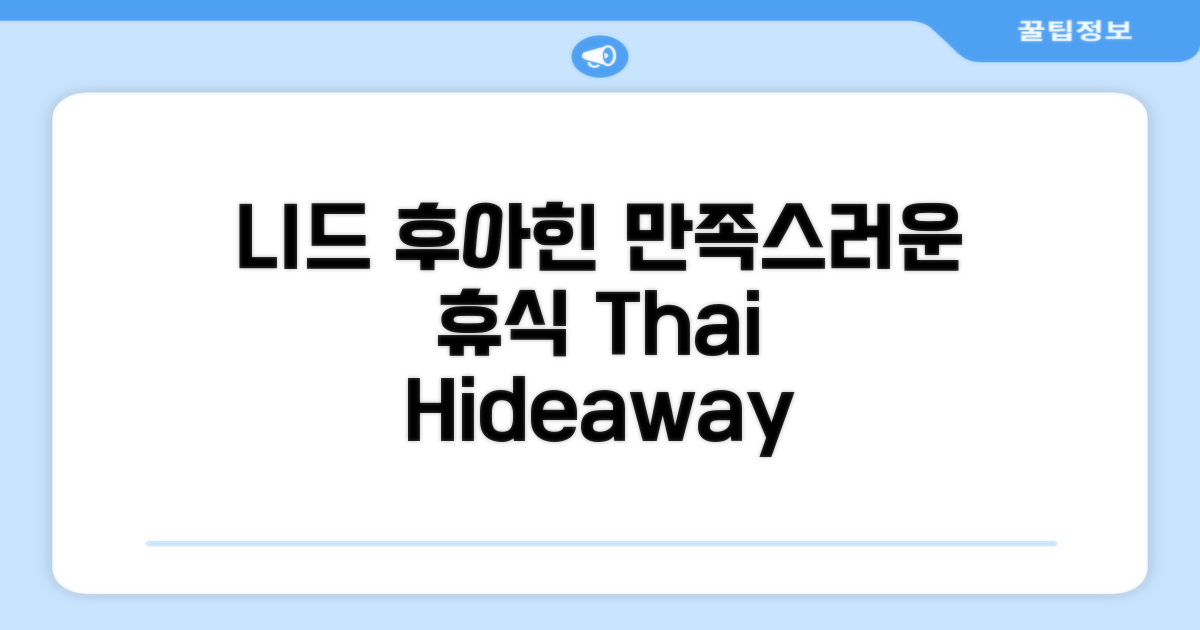 태국 후아힌에서 찾은 만족스러운 휴식, 니드 후아힌 호텔