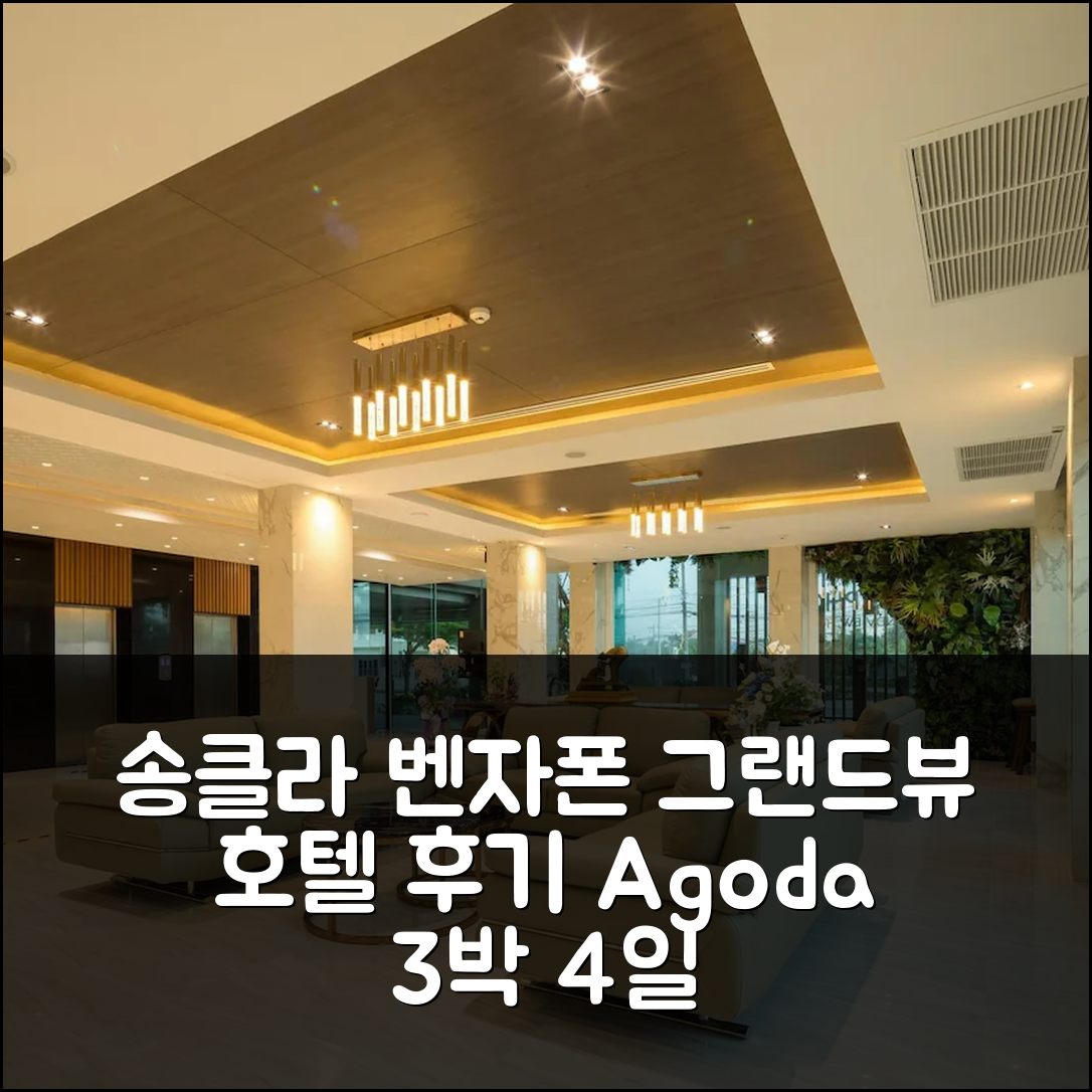 송클라 벤자폰 그랜드뷰 호텔: 3박 4일 실제 숙박 후기