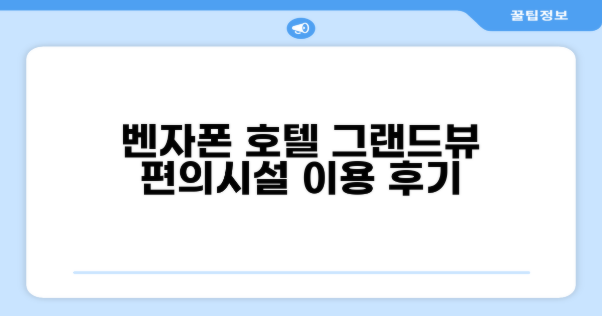 벤자폰 그랜드뷰 호텔 편의시설 이용 후기