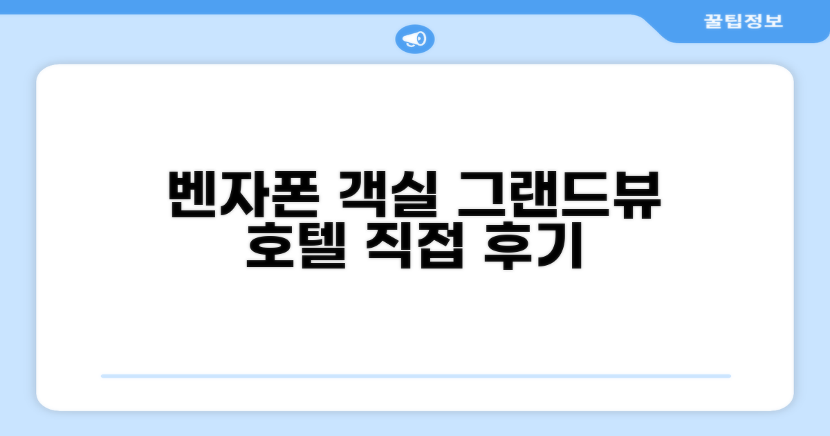 벤자폰 그랜드뷰 호텔 객실 후기