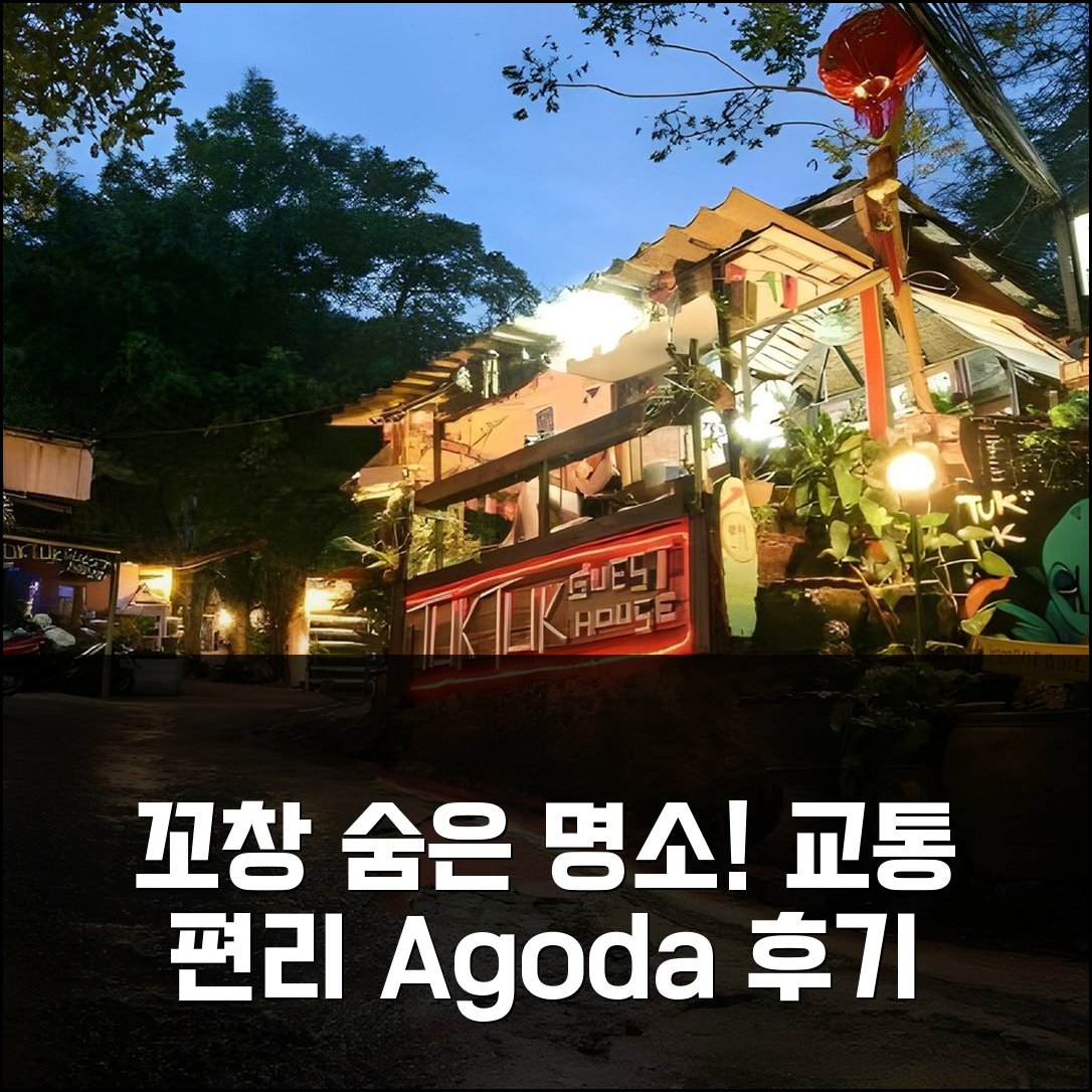 꼬창 툭툭 게스트하우스, 교통 편리한 숨은 명소 후기