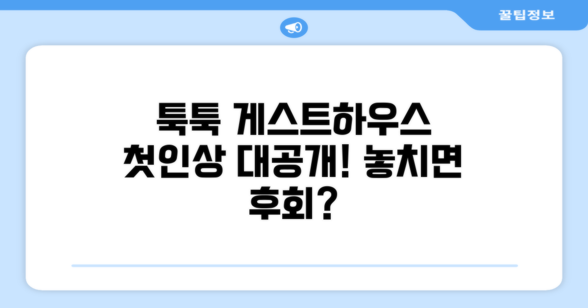 툭툭 게스트하우스, 첫인상