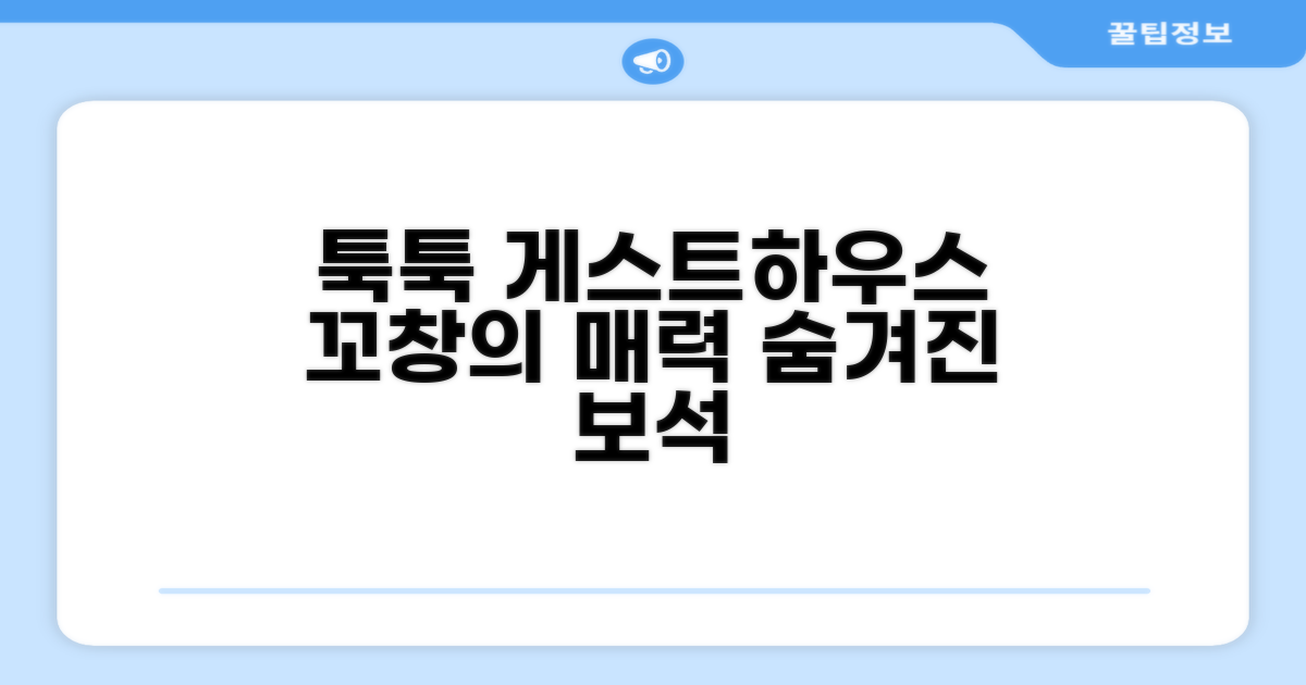 꼬창의 매력을 느낄 수 있었던 툭툭 게스트하우스