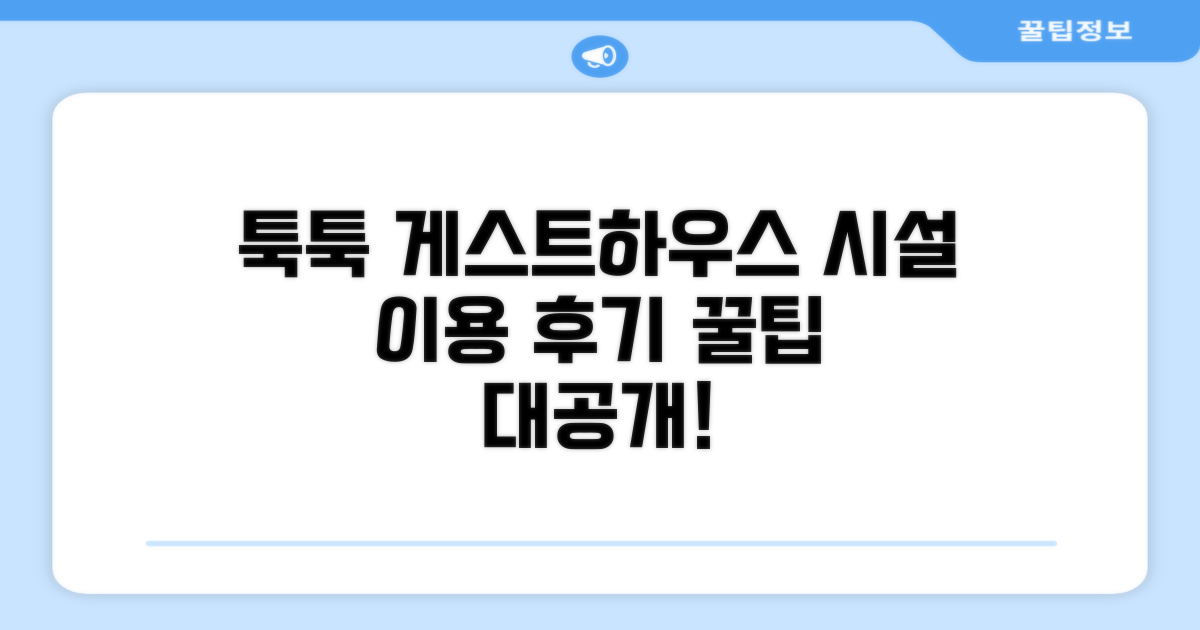 툭툭 게스트하우스 시설 이용 후기