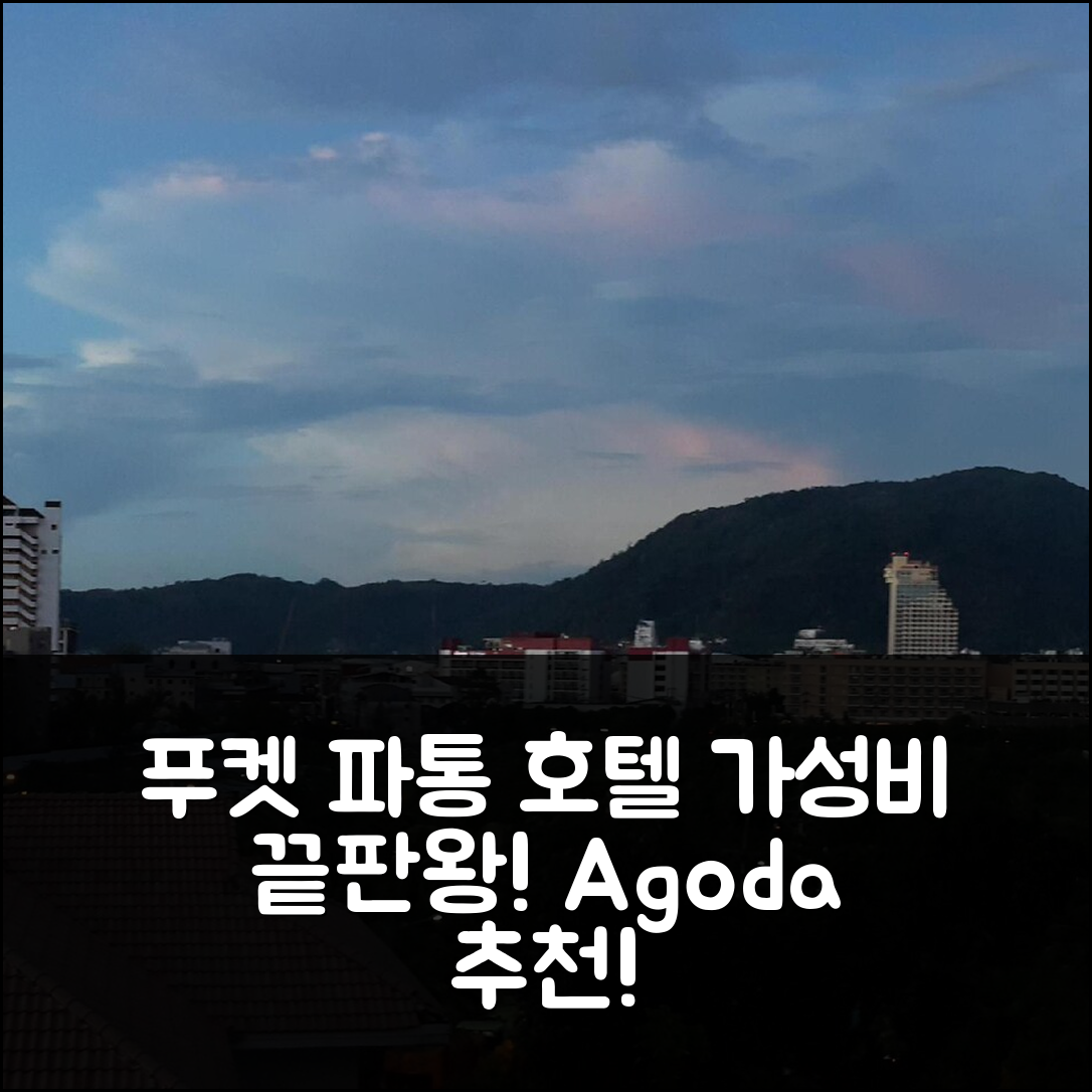 푸켓 파통 일마레 숙소 고민? 가성비 끝판왕 호텔 비교 추천