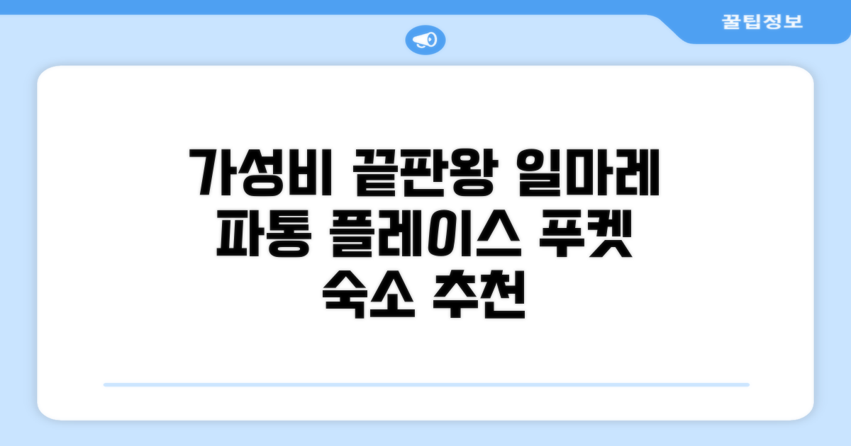 푸켓 빠통에서 가성비 숙소를 찾는다면, 일마레 파통 플레이스