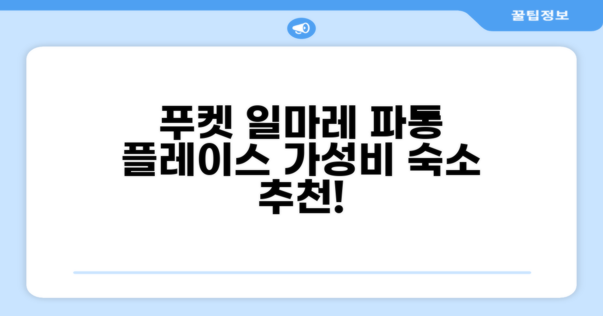 푸켓 일마레 파통 플레이스 총평 및 예약 추천