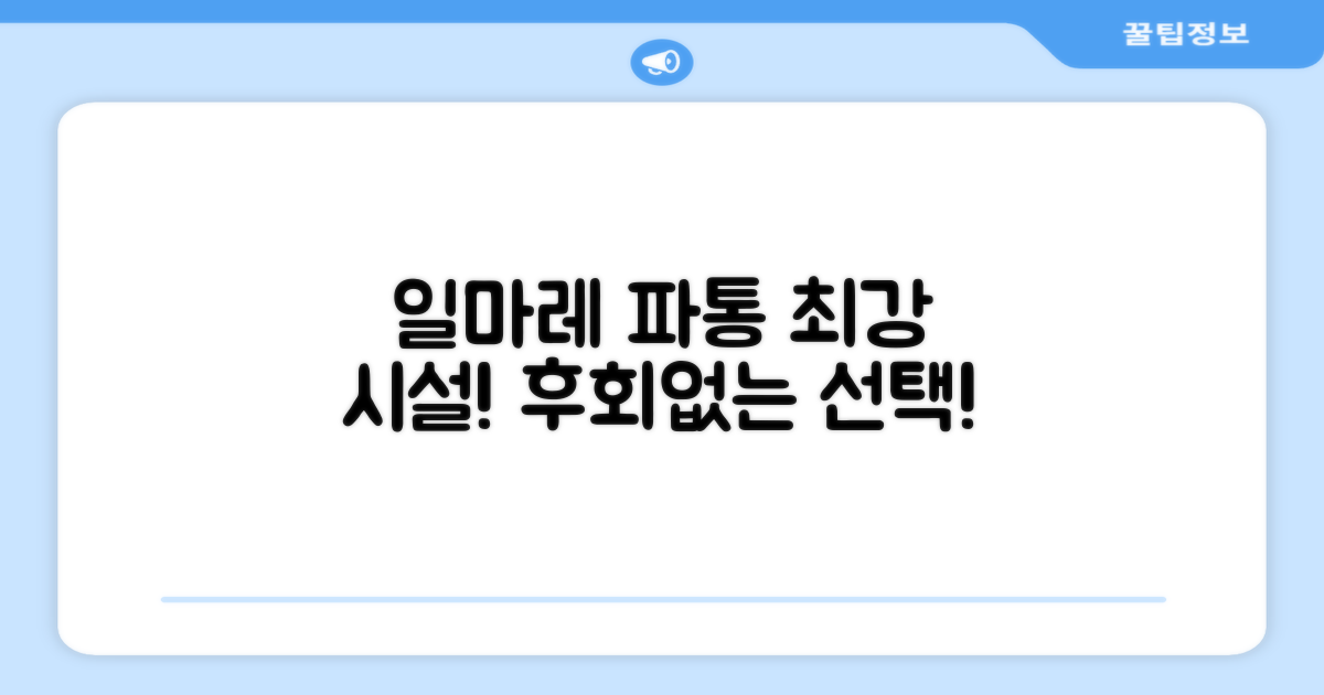 일마레 파통 플레이스 편의시설 이용 후기