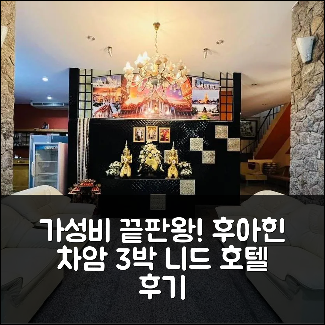 후아힌 차암 10분 거리 니드 후아힌 호텔, 가성비 커플 여행 3박 후기