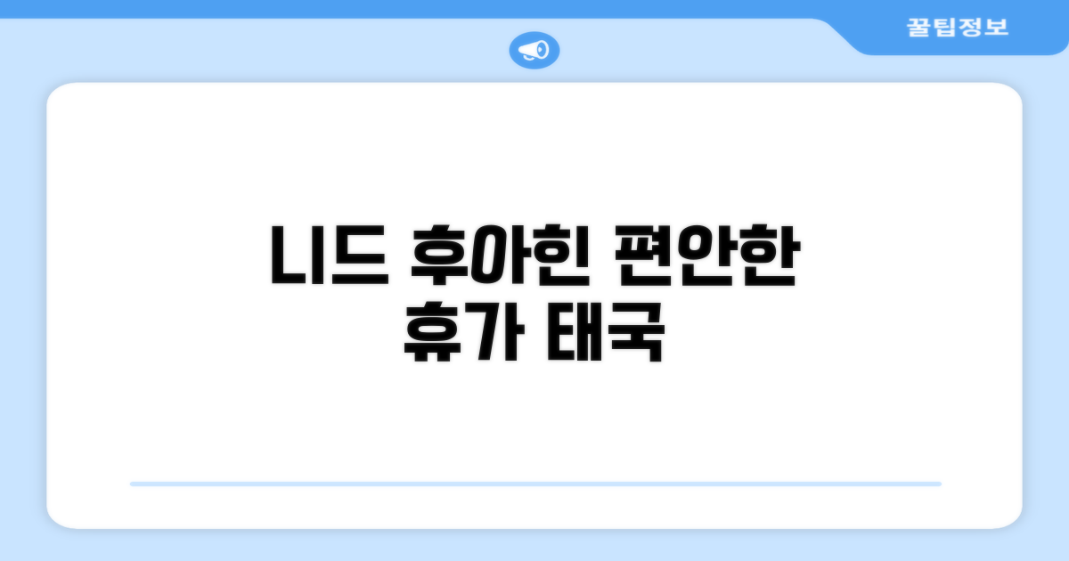 태국 후아힌에서 즐긴 편안한 휴가, 니드 후아힌 호텔