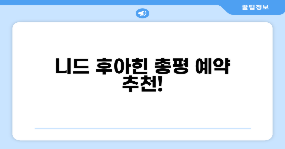 니드 후아힌 호텔 총평 및 예약 추천