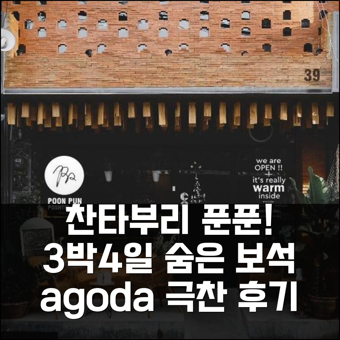 3박 4일 찬타부리 푼푼 포스텔 숙박, 숨은 보석 같은 만족 후기