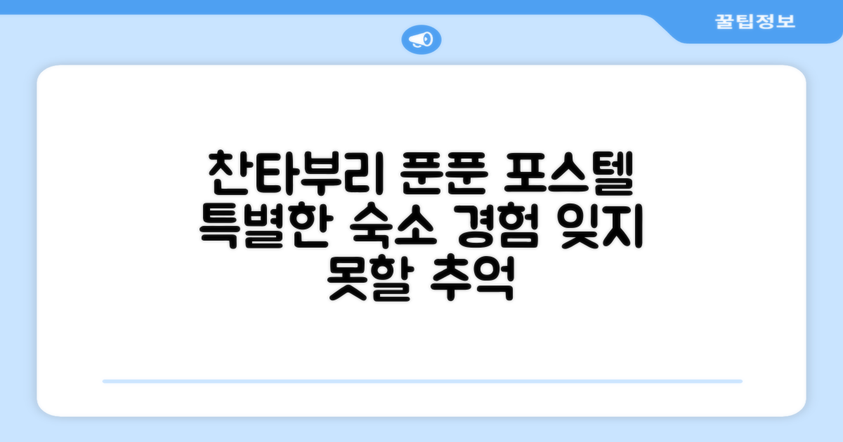 찬타부리에서 머문 푼푼 포스텔