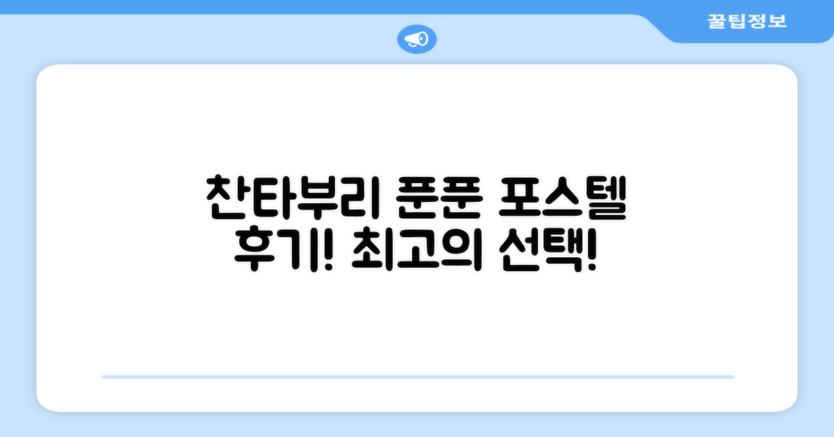 찬타부리 푼푼 포스텔 총평