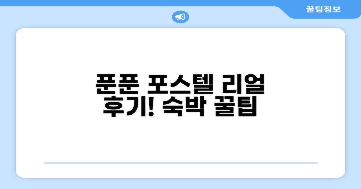 푼푼 포스텔 숙박 후기