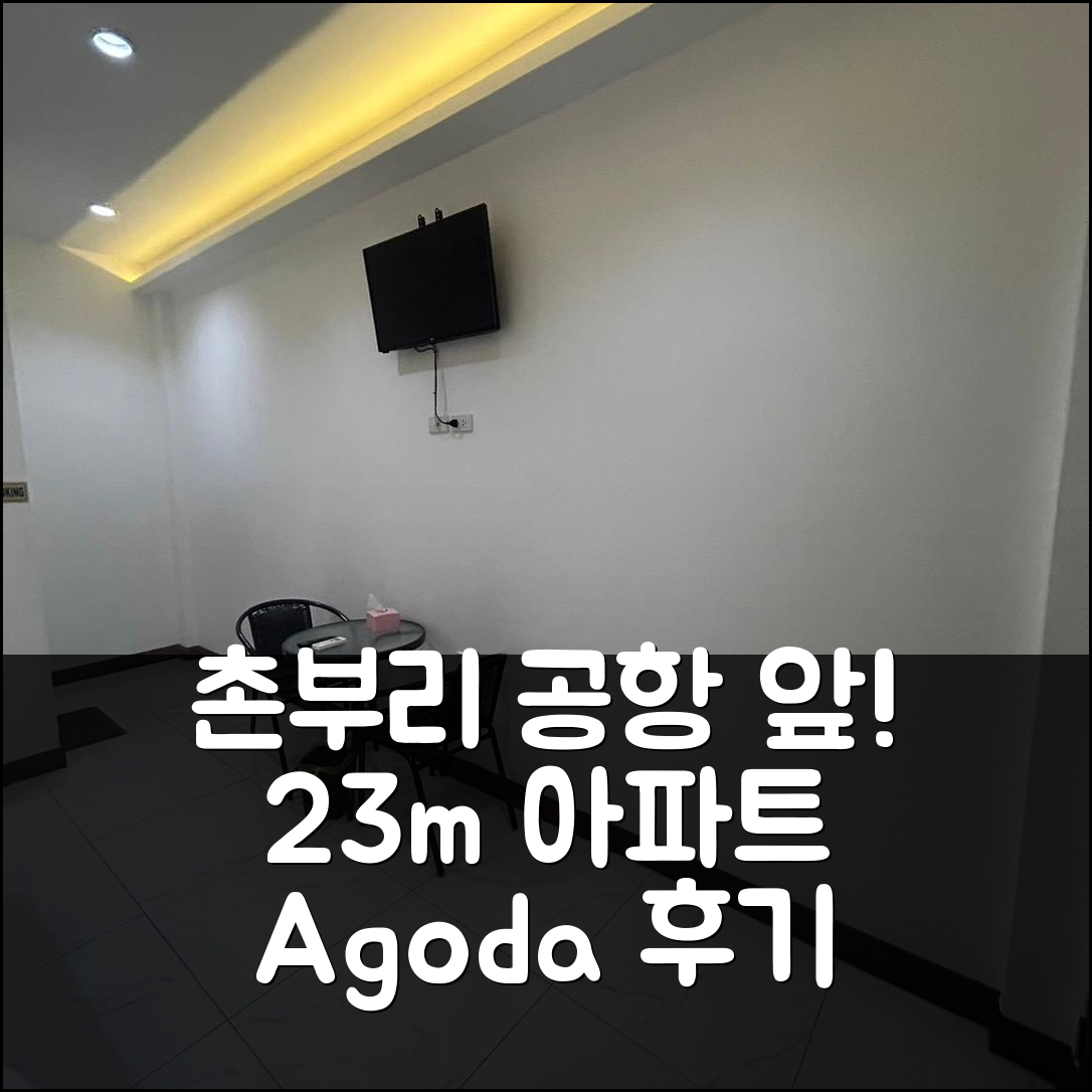 촌부리 공항 근처 무앙 촌부리의 아파트먼트 23m² 실제 숙박 후기