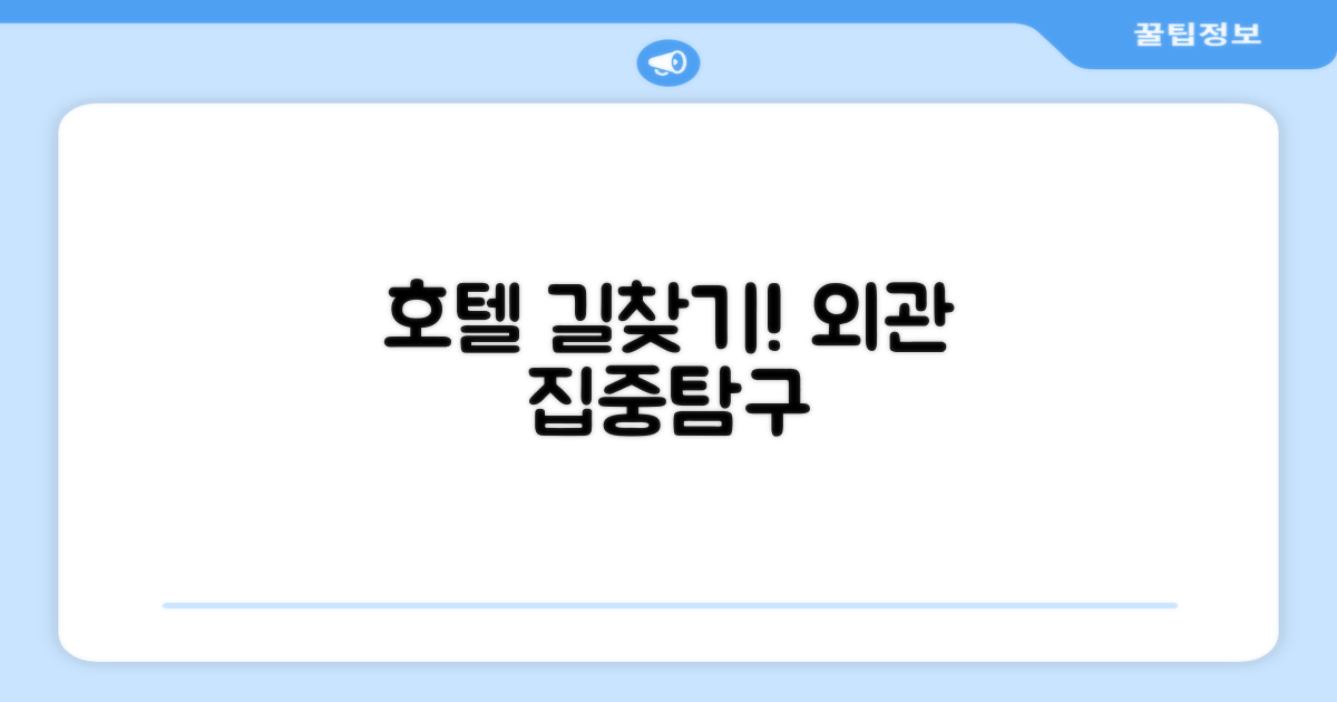 호텔 찾아가기와 외관